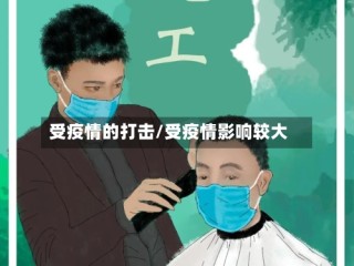 受疫情的打击/受疫情影响较大