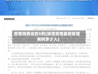 疫情陕西省的5例(陕西疫情最新新增病例多少人)