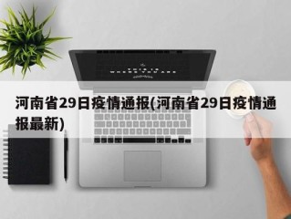 河南省29日疫情通报(河南省29日疫情通报最新)