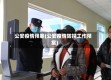 公安疫情预案(公安疫情防控工作预案)