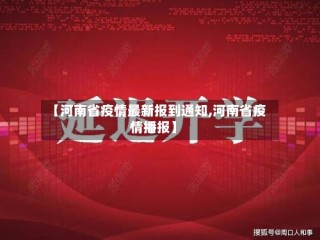 【河南省疫情最新报到通知,河南省疫情播报】