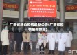 广西省肺炎疫情最新公告(广西省疫情最新数据)