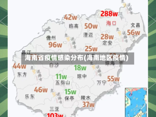 海南省疫情感染分布(海南地区疫情)
