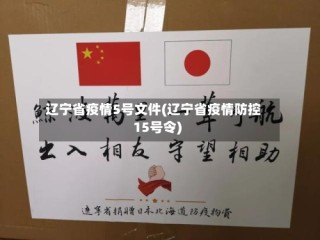 辽宁省疫情5号文件(辽宁省疫情防控15号令)