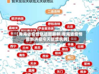 【青海省疫情轨迹图最新,青海省疫情最新消息今天新增病例】