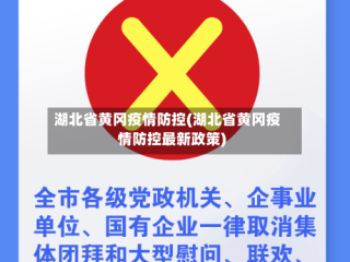 湖北省黄冈疫情防控(湖北省黄冈疫情防控最新政策)