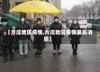 【方庄地区疫情,方庄地区疫情最新消息】