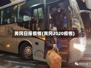 黄冈日报疫情(黄冈2020疫情)
