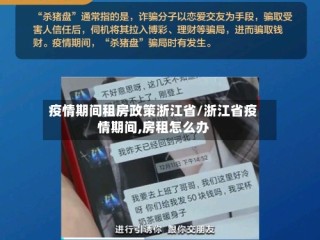 疫情期间租房政策浙江省/浙江省疫情期间,房租怎么办