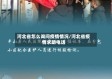 河北省怎么询问疫情情况/河北省疫情求助电话