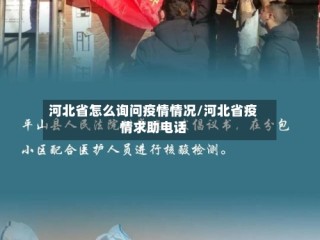 河北省怎么询问疫情情况/河北省疫情求助电话