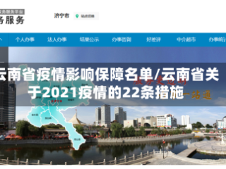 云南省疫情影响保障名单/云南省关于2021疫情的22条措施
