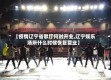 【疫情辽宁省歌厅何时开业,辽宁娱乐场所什么时候恢复营业】