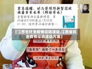 【江西省抗击疫情征稿活动,江西省抗击疫情征稿活动方案】