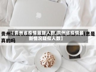 【贵州省疫情最新人数,贵州省疫情最新情况疑似人数】