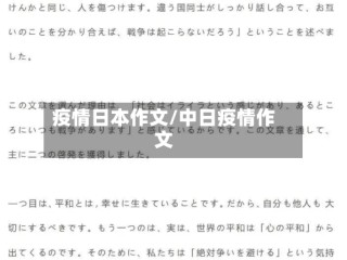 疫情日本作文/中日疫情作文