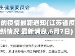 江苏省的疫情最新通知(江苏省疫情最新情况 最新消息,6月7日)