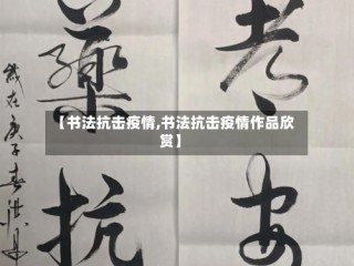 【书法抗击疫情,书法抗击疫情作品欣赏】