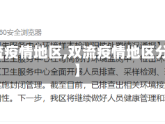 【双流疫情地区,双流疫情地区分布图】