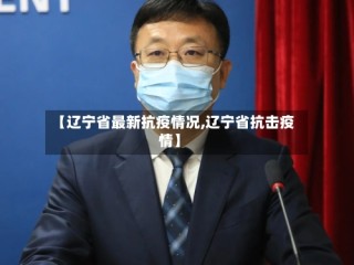 【辽宁省最新抗疫情况,辽宁省抗击疫情】