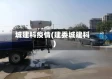 城建科疫情(建委城建科)