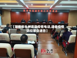 【湖南省永州道县疫情电话,道县疫情防控紧急通告】