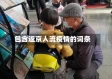 包含返京人流疫情的词条