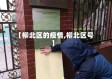 【柳北区的疫情,柳北区号】