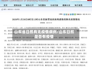 山东省日照有无疫情病例/山东日照是否有疫情