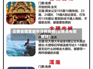 云南省哪里城市没有疫情(云南没有疫情吗)