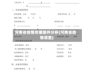 河南省疫情传播案件分析(河南省疫情调查)