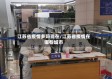 江苏省疫情多吗现在/江苏省疫情在哪些城市