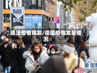 德法疫情爆发/德国疫情发展情况