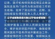 辽宁省疫情防控力度(辽宁省疫情管理)