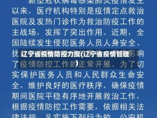 辽宁省疫情防控力度(辽宁省疫情管理)