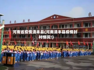 河南省疫情清丰县(河南清丰县疫情封村情况!)