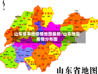 山东省本地疫情地图最新/山东地区疫情分布图
