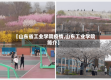 【山东省工业学院疫情,山东工业学院简介】