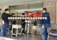 吉林省体育学院疫情(吉林省体育学院新址)