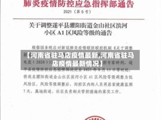 【河南省驻马店疫情最新,河南省驻马店疫情最新情况】