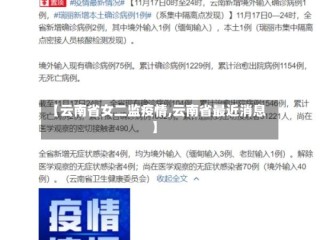 【云南省女二监疫情,云南省最近消息】