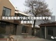 河北省疫情肃宁县(河北省疫情肃宁县最新消息)