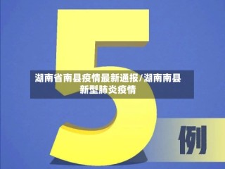 湖南省南县疫情最新通报/湖南南县新型肺炎疫情