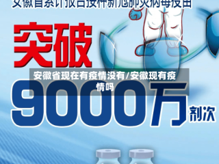安徽省现在有疫情没有/安徽现有疫情吗