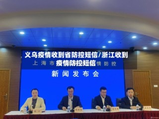 义乌疫情收到省防控短信/浙江收到疫情防控短信