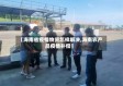 【海南省疫情物资怎样解决,海南农产品疫情补偿】
