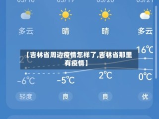 【吉林省周边疫情怎样了,吉林省那里有疫情】