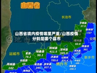 山西省境内疫情哪里严重/山西疫情分别是哪个县市
