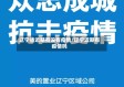 辽宁省近期有没有疫情/辽宁近期有疫情吗