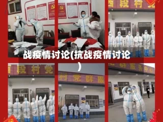 战疫情讨论(抗战疫情讨论)